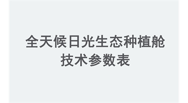 全天候日光生態種植艙技術參數表