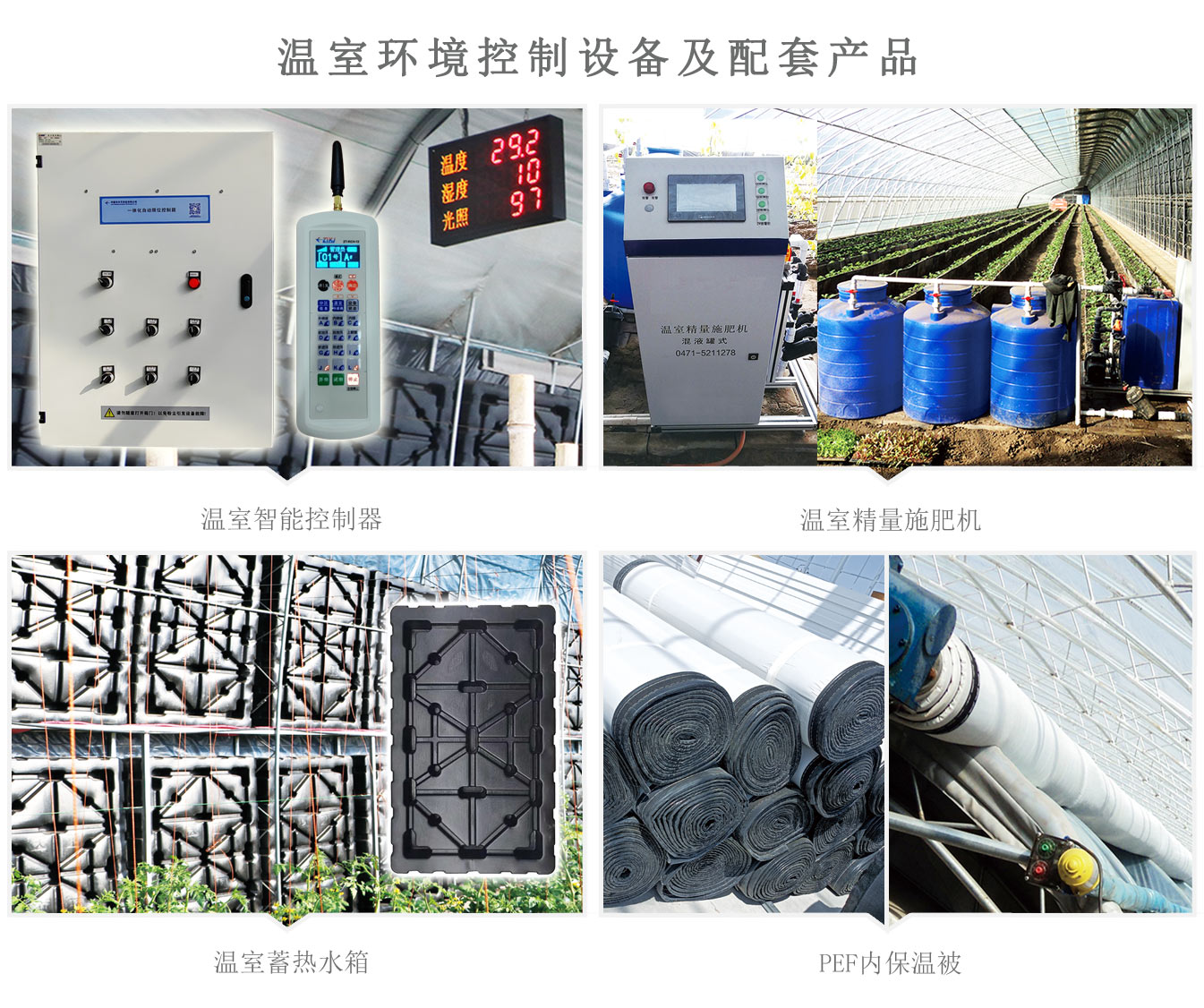 2、四季溫室網(wǎng)頁(yè)_18.jpg 2、四季溫室網(wǎng)頁(yè)_18.jpg